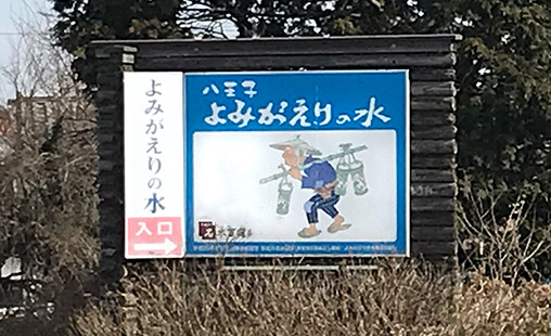 よみがえりの水大看板